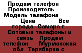 Продам телефон HTC › Производитель ­ HTC › Модель телефона ­ Desire S › Цена ­ 1 500 - Все города, Самара г. Сотовые телефоны и связь » Продам телефон   . Мурманская обл.,Териберка с.